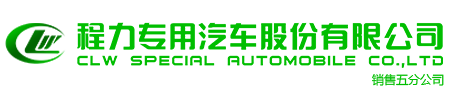 程力專(zhuān)用汽車(chē)股份有限公司銷(xiāo)售五分公司